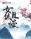 王子本命是恶役千金在线观看动漫樱花